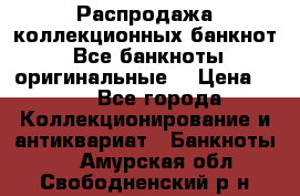 Распродажа коллекционных банкнот  Все банкноты оригинальные  › Цена ­ 45 - Все города Коллекционирование и антиквариат » Банкноты   . Амурская обл.,Свободненский р-н